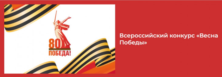 Всероссийский конкурс «Весна Победы» на лучшее оформление