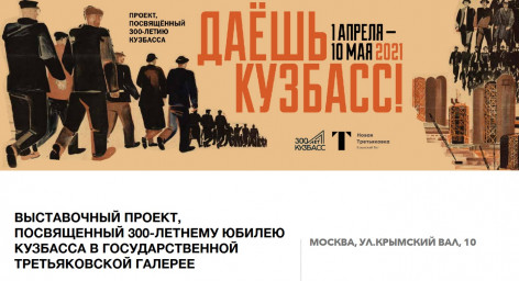 1 апреля в Москве открывается выставка "Даёшь Кузбасс!"