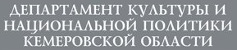 Департамент культуры и национальной политики Кемеровской области